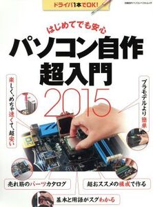 はじめてでも安心 パソコン自作超入門2015 日経BPパソコンベストムック/情報・通信・コンピュータ