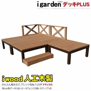 igarden アイウッドデッキ PLUS 9点セット(デッキ5・クロスローフェンス3・90ステップ1)1.25坪 ナチュラル 樹脂製 アルミ DIY 10385-5d3x1s