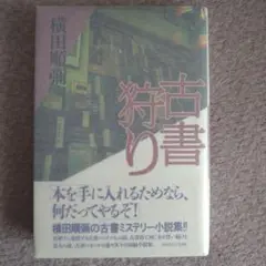 古書ミステリー小説集　横田順彌　古書狩り