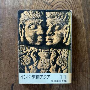 0-26 ＜ 世界美術全集 インド・東南アジア ／ 平凡社 ／ 昭和３２ 年 ／ ヒンドゥー教彫刻 佛教彫刻 建築 工芸 絵画 ＞