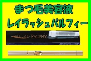 まつ毛美容液■レイラッシュパルフィー