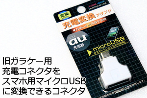 ○AUガラケー用充電器変換アダプタ○送料85円～○AU旧型充電器でスマホ充電 ガラケー充電器変換アダプタ 昔のエーユー携帯充電器を有効活用