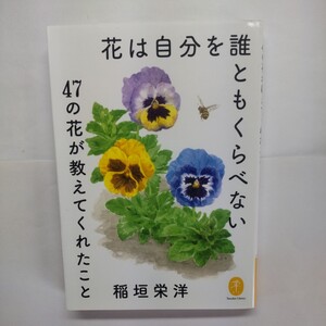 花は自分を誰ともくらべない　４７の花が教えてくれたこと （ヤマケイ文庫） 稲垣栄洋／著