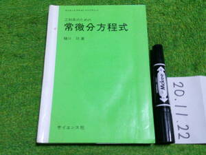 工科系のための 常微分方程式