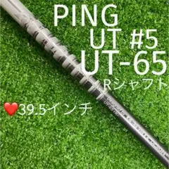 ⭐︎シャフト　ピン　PING ユーティリティ#5 TourAD UT-65(R)