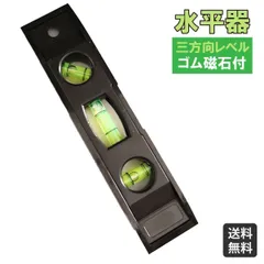 水平器 小型 軽量 プラスチック 水準器 水平 垂直 建築 配管 土木 設備 工作 測定 精度 作業 持ち運び簡単 コンパクト DIY 磁石つき 便利