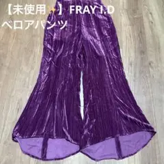 【未使用✨】FRAY I.D ベロアパンツ 紫 サイズ0