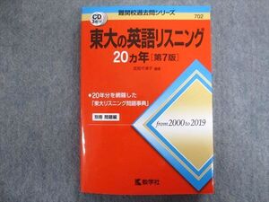 TW93-239 教学社 赤本 東大の英語リスニング 20ヵ年[第7版] 2020 CD3枚付 武知千津子 022m1C