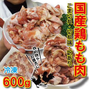 こま切れ　国産鶏もも肉600ｇ冷凍　端切れ　訳あり