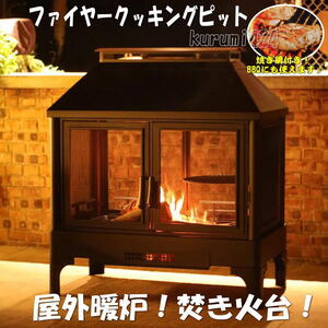 ☆★新品未使用♪即納★☆お庭で高級たき火台!BBQ!屋外暖炉!薪ストーブ！ 高級ファイヤークッキングピット!!防災用暖炉♪災害時焚き火台！