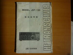 JRC 日本無線 JST-135 取扱説明書(原版)のみ 中古品③