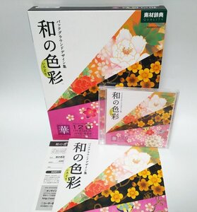 【同梱OK】 素材辞典 / 和の色彩 / Vol.2 / 華 / バックグランドデザイン集 / 著作権フリー / 素材集 / 和風 / 和柄 / JAPAN / 日本