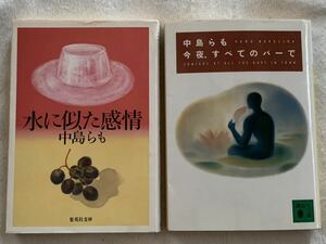 中島らも　文庫2冊セット　水に似た感情/今夜、すべてのバーで