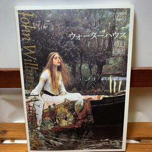 ★大阪堺市/引き取り可★ウォーターハウス夢幻絵画館 加藤明子 東京美術 古本 古書★