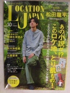 3218 ロケーションジャパン2016年10月号 松田龍平/市川海老蔵/比嘉愛未/名作の舞台ランキング/ロケ地でロケ弁