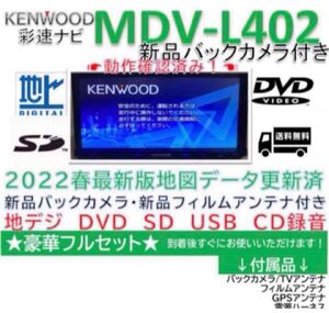 ★★ケンウッドナビ2022年最新地図更新済みMDV-L402新品バックカメラ付