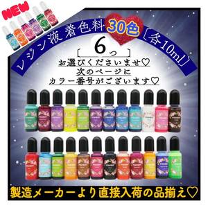 レジン液着色剤《レジン着色剤　30色より6つ選べる》各10ml おためしセット　レジン着色料　着色料　uvレジン　レジン