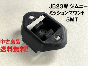 送込★JB23W★ジムニー 中古良品★スズキ純正ミッションマウント 9型 5MT K6Aターボ XCクロスアドベンチャー H25年車 スズキ 