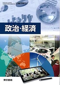 [A01909664]政治・経済 文部科学省検定済教科書 [2 東書 政経 311]