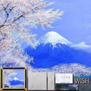 【真作】【WISH】八代亜紀「春陽」油彩 10号 2005年作 豪華オリジナル額装 ◆麗らかな春景・富士と桜大名画 　 〇人気歌手 #24092385