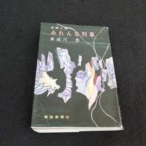 h-043 みれんな刑事　多岐川恭　報知新聞社　昭和43年6月5日初版発行 推理小説　ミステリー　※0