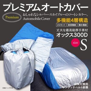 【送料無料】車カバー ボディカバー 収納袋付き オックス300D 4層構造 Sサイズ C2 A160L ルポ UVカット 撥水 裏起毛 ワンタッチベルト付き