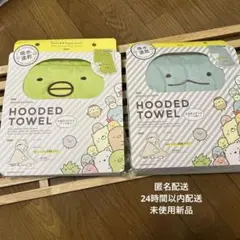 すみっこぐらし/HOODEDTOWELとかげ&ぺんぎん？