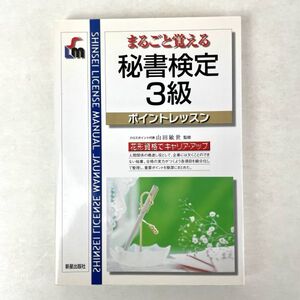 まるごと覚える秘書検定3級　新星出版社 2006年