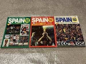 送料無料●サッカー雑誌●『スペイン82 3冊まとめて』サッカーマガジン ワールドカップ マラドーナ/ジーコ他ピンナップ有●ゆうメ送料無料