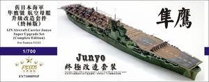 FS710009SP 1/700 WWII IJN 日本海軍 航空母艦 隼鷹用ディテールアップセット