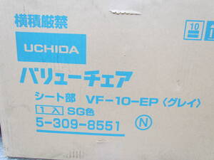 SZ-TJ10【A】バリューチェア用　シート部分のみ(背もたれ/座面)　VF-10-EP＜グレイ＞　SG色　ウチダ　部品交換