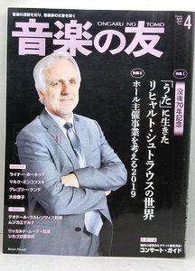 ◆リサイクル本◆音楽の友 2019年4月号 「うた」に生きるリヒャルト・シュトラウスの世界◆音楽之友社