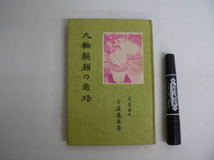 戦前 あさがお 『大輪朝顔の栽培』 昭和9年 1934年 慈蕣園・古屋義臣著 政教社 / アサガオ 牽牛花 種子の選定 播種法 苗