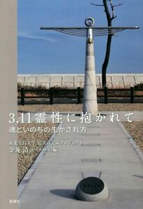 ３．１１霊性に抱かれて 魂といのちの生かされ方／金菱清(編者),東北学院大学震災の記録プロジェクト(編者)