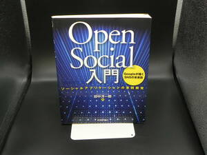 Open Social入門 ーソーシャルアプリケーションの実践開発 田中洋一郎 技術評論社 LYO-20.220723