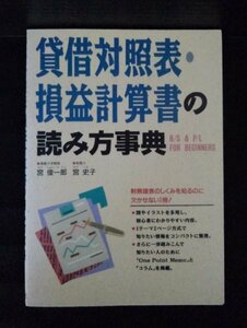 [04063]貸借対照表・損益計算書の読み方事典 ビジネスマン向け 初心者向け 必須知識 財務諸表 利益 経営 企業 会計 業績 資産 法令 簿記