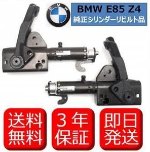 最終在庫【送料無料】BMW☆Z4★E85ソフトトップ交換用油圧シリンダー左右一台分純正リビルト品☆3年保証付☆BT22BT25BT30BU25BU30BU32☆Z4M