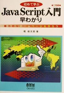 初めて学ぶJavaScript入門早わかり 魅力的なホームページを作ろう/堀桂太郎(著者)