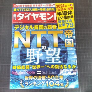 2401　週刊ダイヤモンド　20241.20　NTT帝国の野望