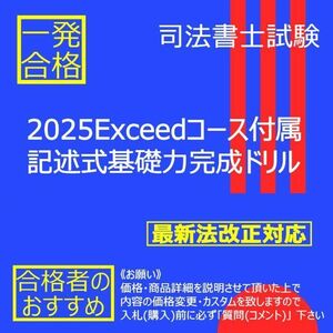 《絶対合格》2025Exceedコース付属 記述式基礎力完成ドリル 司法書士