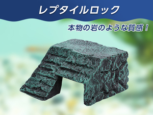 爬虫類 レプタイル ロック シェルター ケイブ 12.5×13×7cm 隠れ家 アクアリウム 水槽 装飾 両生類 メダカ 熱帯魚 エビ【2497:broad】