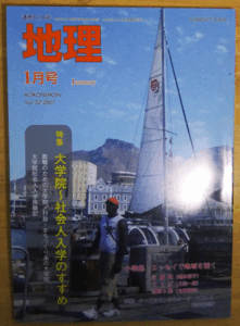 （古本）地理 2007年1月第52巻第1号 古今書院 X00570 20070101発行