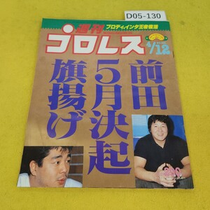 D05-130 週刊プロレス 1988年4月12日号 前田5月決起旗揚げ他 ベースボールマガジン社 付録あり。水寄れ日焼け傷汚れあり。