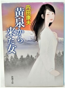 黄泉から来た女 /内田康夫 （著）/新潮文庫