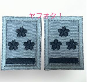 即決あり 航空自衛隊 1等空尉 2枚セット マジックテープ付き ワッペン パッチ 空自 JASDF 階級 襟 胸　灰色