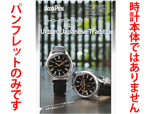 ★総4頁パンフレット★セイコープレサージュ機械式時計パンフレット★Urban Japanese Tradition★GoodsPress再編集版パンフレット★