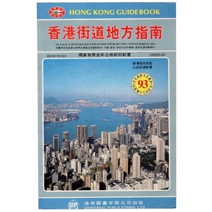 本 地図 「香港街道地方指南 HONG KONG GUIDE BOOK」 通用図書有限公司(香港) 1993年3月版 中国語・英語併記