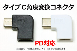 L型タイプC角度変換アダプター 新品 超急速PD100W充電対応 即決 Type-C急速充電USBケーブル PD対応 データ通信 転送対応 直角変換コネクタ