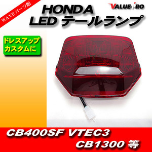 HONDA純正タイプ LEDテール ランプ レンズ 赤 レッド◆ CB400SF VTEC3 REVO CB1300SF CB1300SB