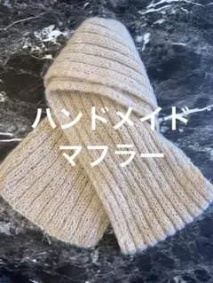 ハンドメイド　手作り　マフラー　毛糸　編み物　防寒